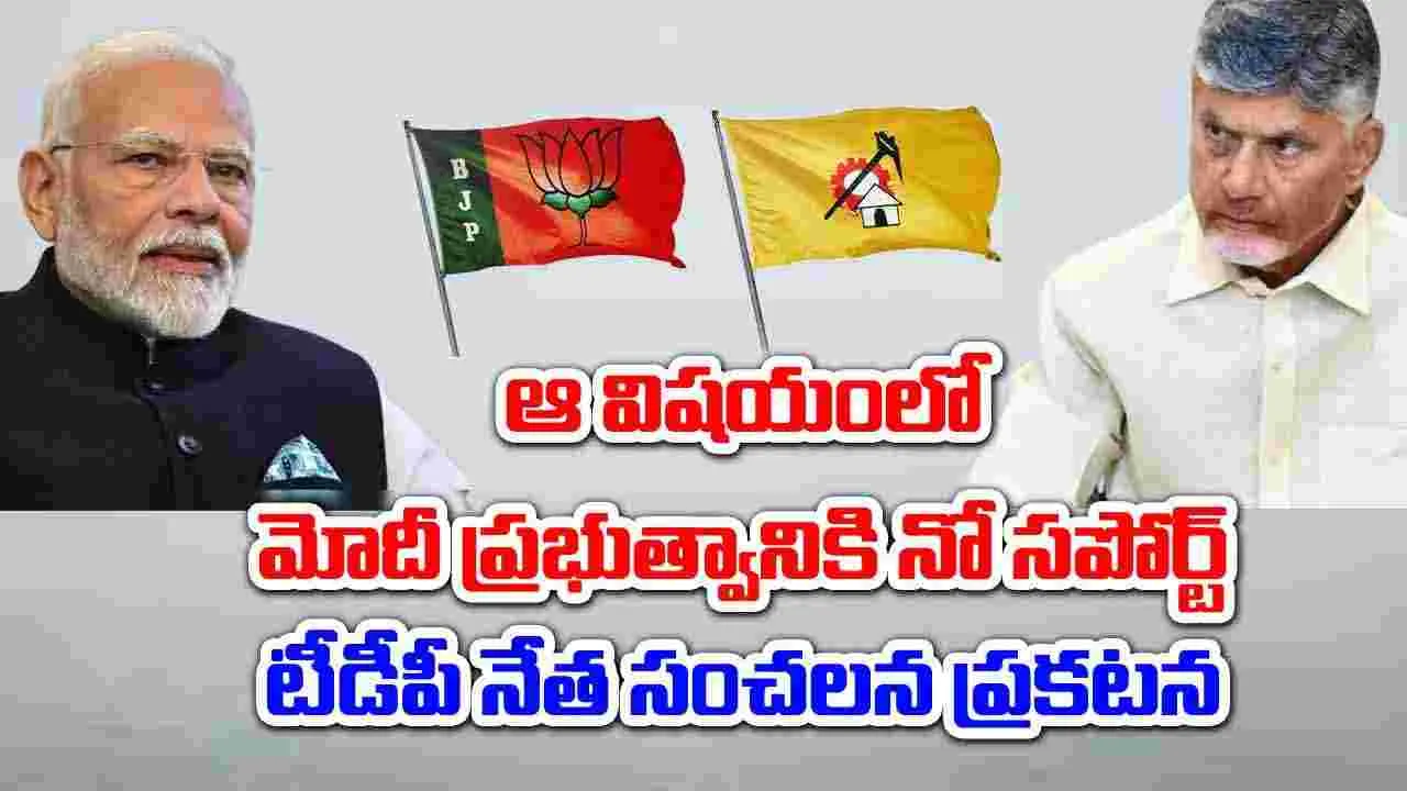 TDP: ఆ బిల్లకు మేం వ్యతిరేకం.. టీడీపీ నేత సంచలన ప్రకటన.. మోదీ ప్రభుత్వానికి ముప్పు పొంచి ఉందా