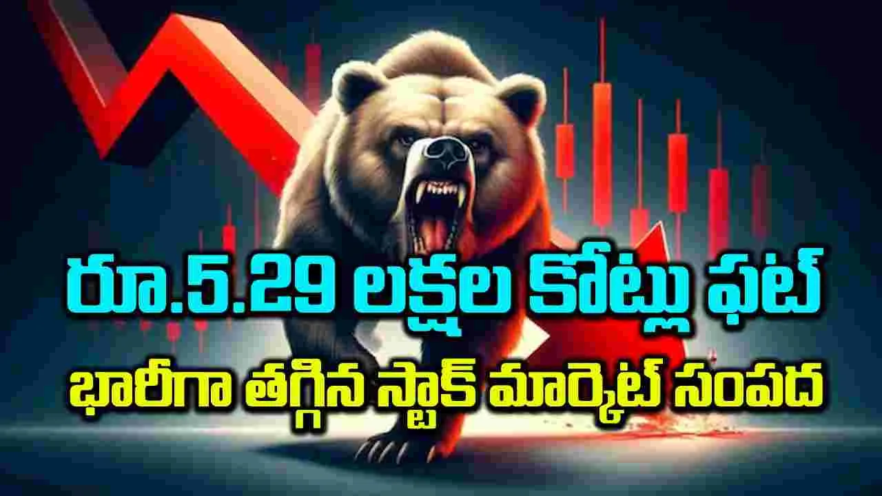 రూ.5.29 లక్షల కోట్లు ఫట్