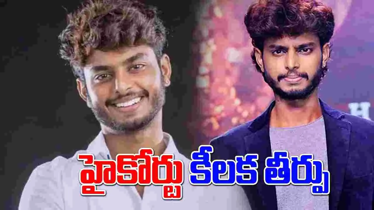 Harsha Sai: హర్ష సాయి కేసులో బిగ్ ట్విస్ట్.. హైకోర్టు కీలక తీర్పు