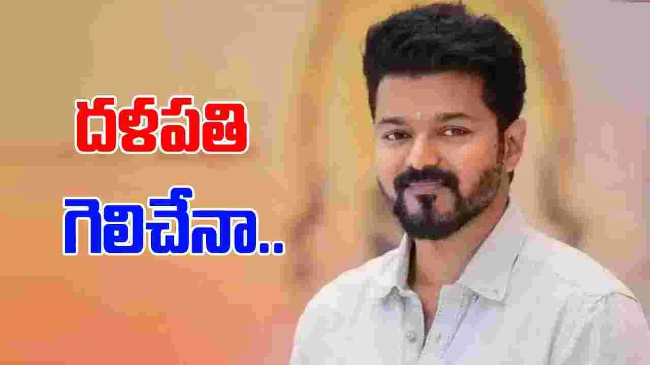 Vijay: విజయ్‌ గెలిచేనా...