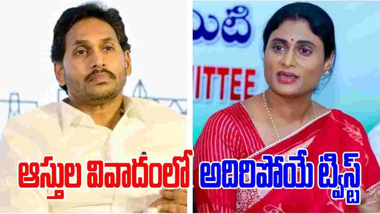 Jagan vs Sharmila: ఆస్తుల వివాదంలో మరిన్ని ట్విస్ట్‌లు.. షర్మిల అడగకుండానే..