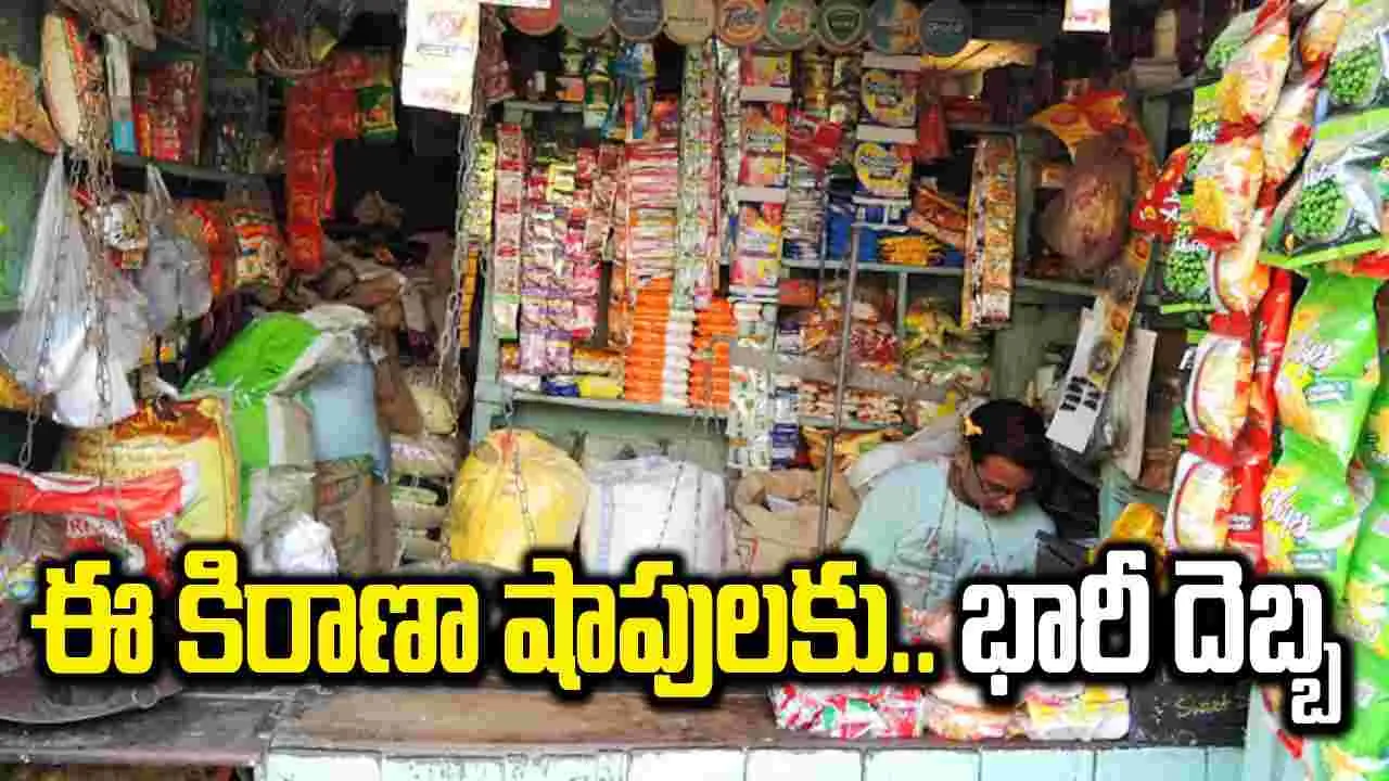 Kirana Shops: దేశంలో రెండు లక్షల కిరాణా షాపులు బంద్.. షాకింగ్ ఫాక్ట్..