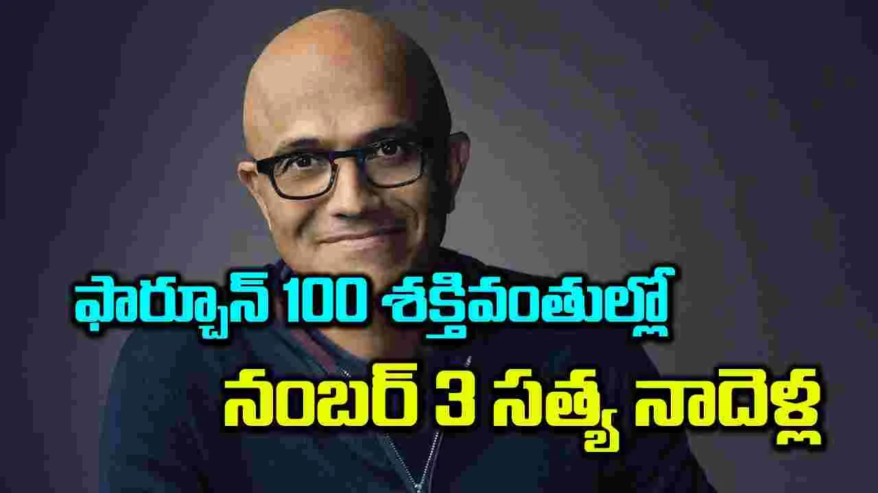 ఫార్చూన్‌ 100 శక్తివంతుల్లో నంబర్‌ 3 సత్య నాదెళ్ల