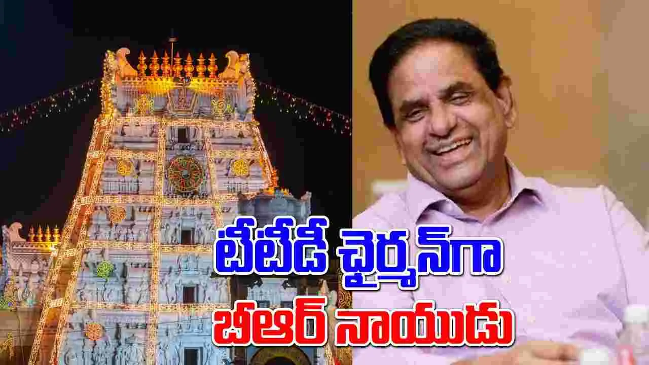 TTD Chairman: టీటీడీ చైర్మన్‌గా బీఆర్ నాయుడు..