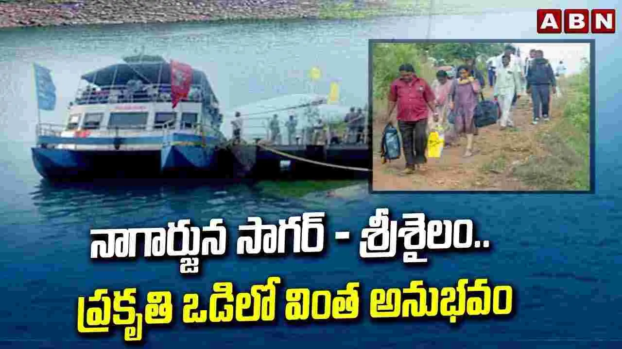 Boat Journey: నాగార్జున సాగర్ - శ్రీశైలం..ప్రకృతి ఒడిలో వింత అనుభవం