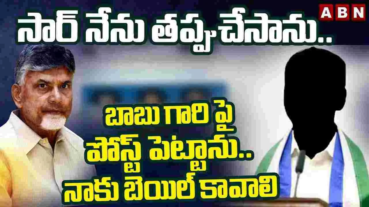 AP NEWS: ‘సార్ నేను తప్పుచేశాను .. చంద్రబాబుపై పోస్ట్ పెట్టాను.. నాకు బెయిల్ కావాలి’ 