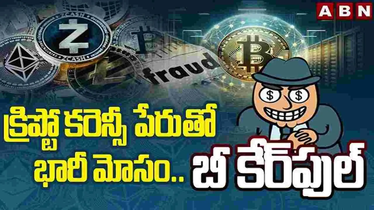 Crypto currency Scam: క్రిప్టో కరెన్సీ పేరుతో మోసాలు చేస్తున్న ముఠా గుట్టు రట్టు