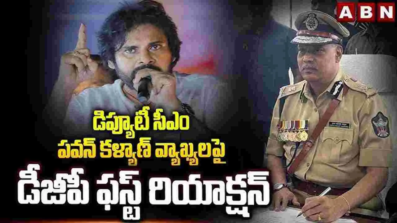 DGP Dwaraka Tirumala Rao: పవన్ వ్యాఖ్యలు.. స్పందించిన  డీజీపీ ద్వారక తిరుమలరావు