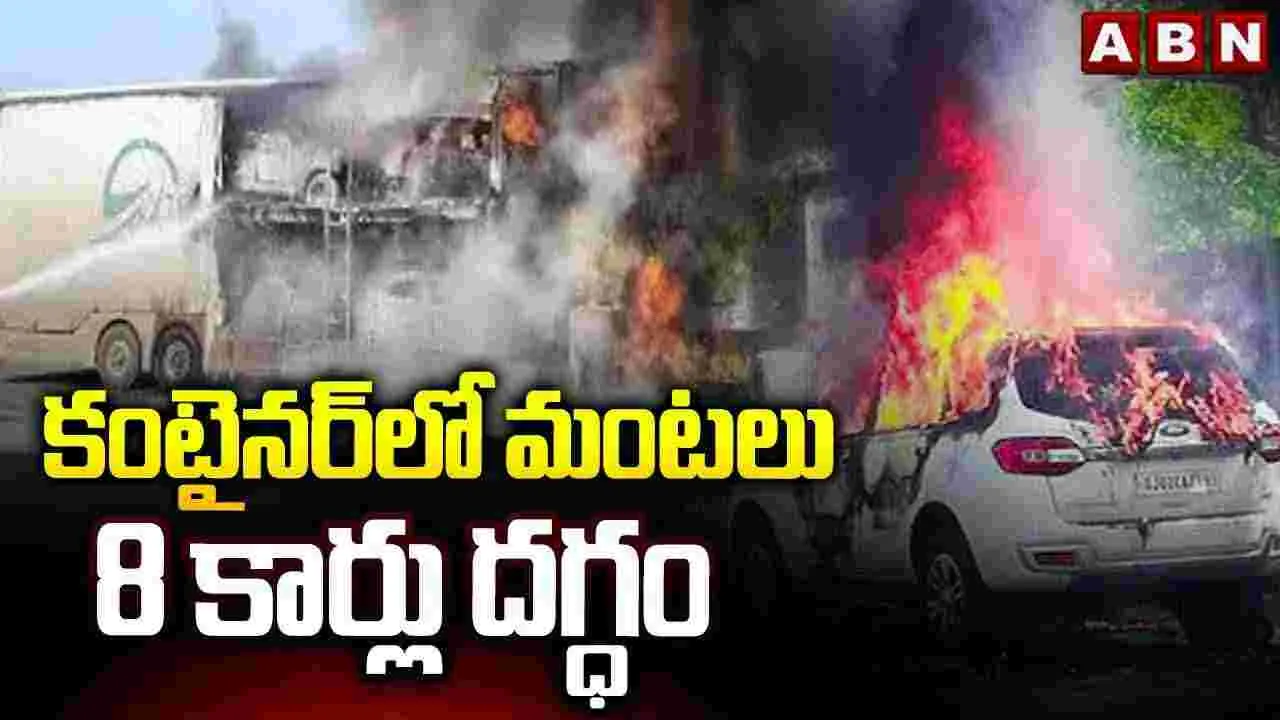 TG NEWS: జహీరాబాద్‌లో భారీ అగ్నిప్రమాదం.. 8 కార్లు దగ్ధం