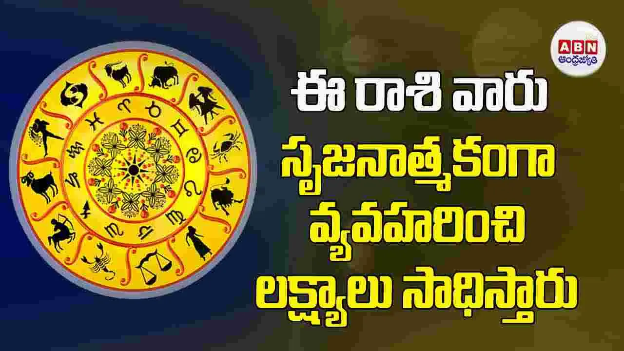 Today Horoscope : ఈ రాశి వారు సృజనాత్మకంగా వ్యవహరించి లక్ష్యాలు సాధిస్తారు