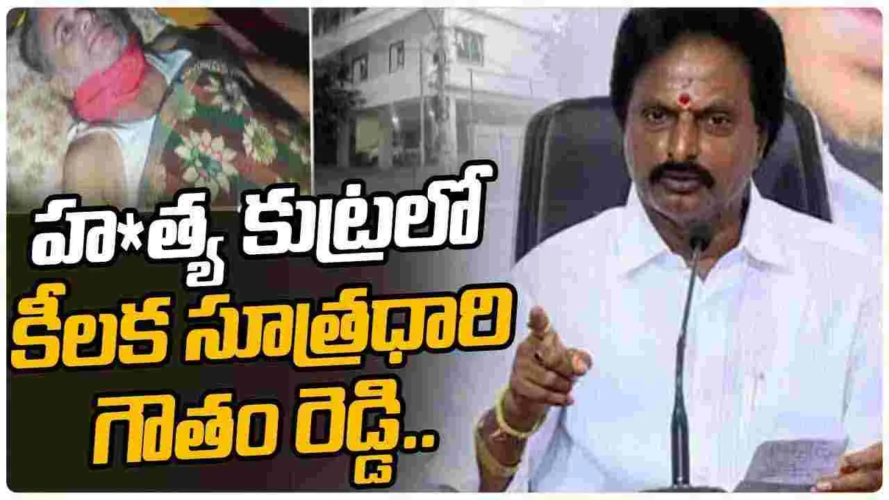 AP NEWS: హత్య కుట్రలో కీలక సూత్రధారి గౌతం రెడ్డి