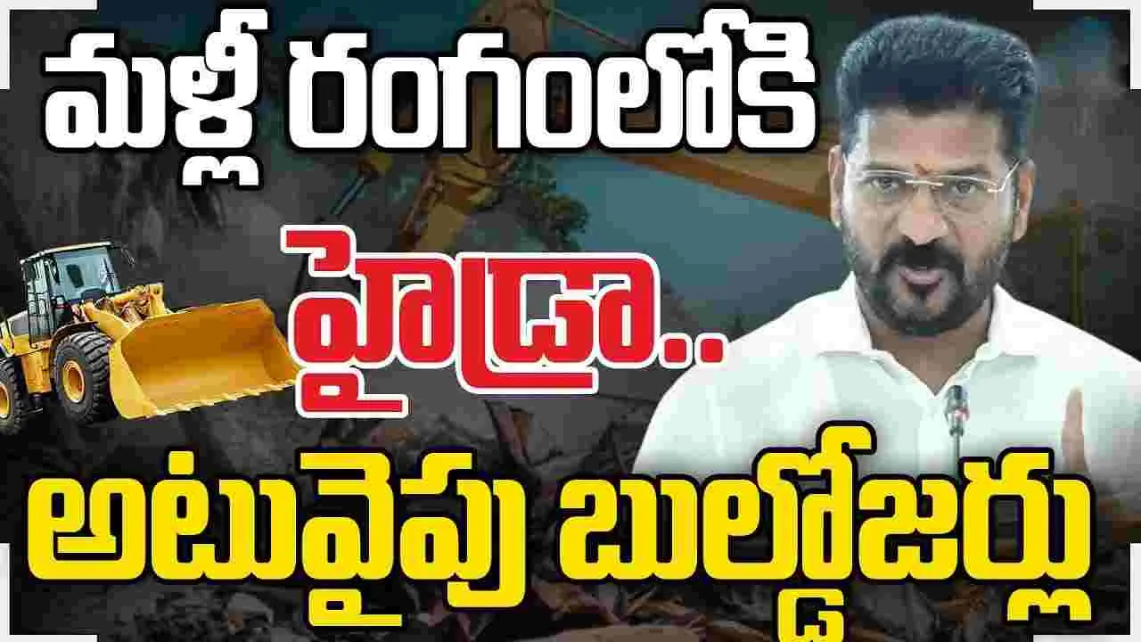  HYDRA: మళ్లీ హైడ్రా యాక్షన్  షురూ.. నెక్ట్స్ టార్గెట్ ఆ ఏరియానే..