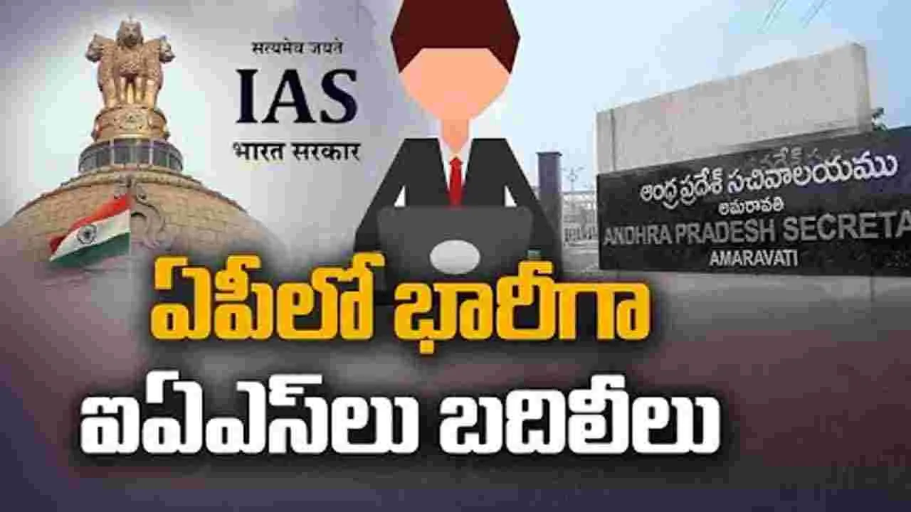 AP IAS Officers Transfer: ఏపీలో మరోసారి పలువురు ఐఏఎస్‌ల బదిలీ.. కీలక మార్పులు