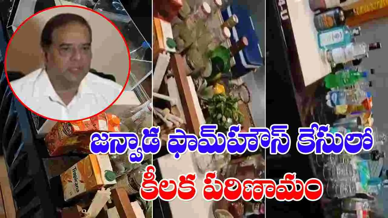 Janwada Farmhouse: ఫామ్‌హౌస్ పార్టీ కేసులో కీలక పరిణామం..