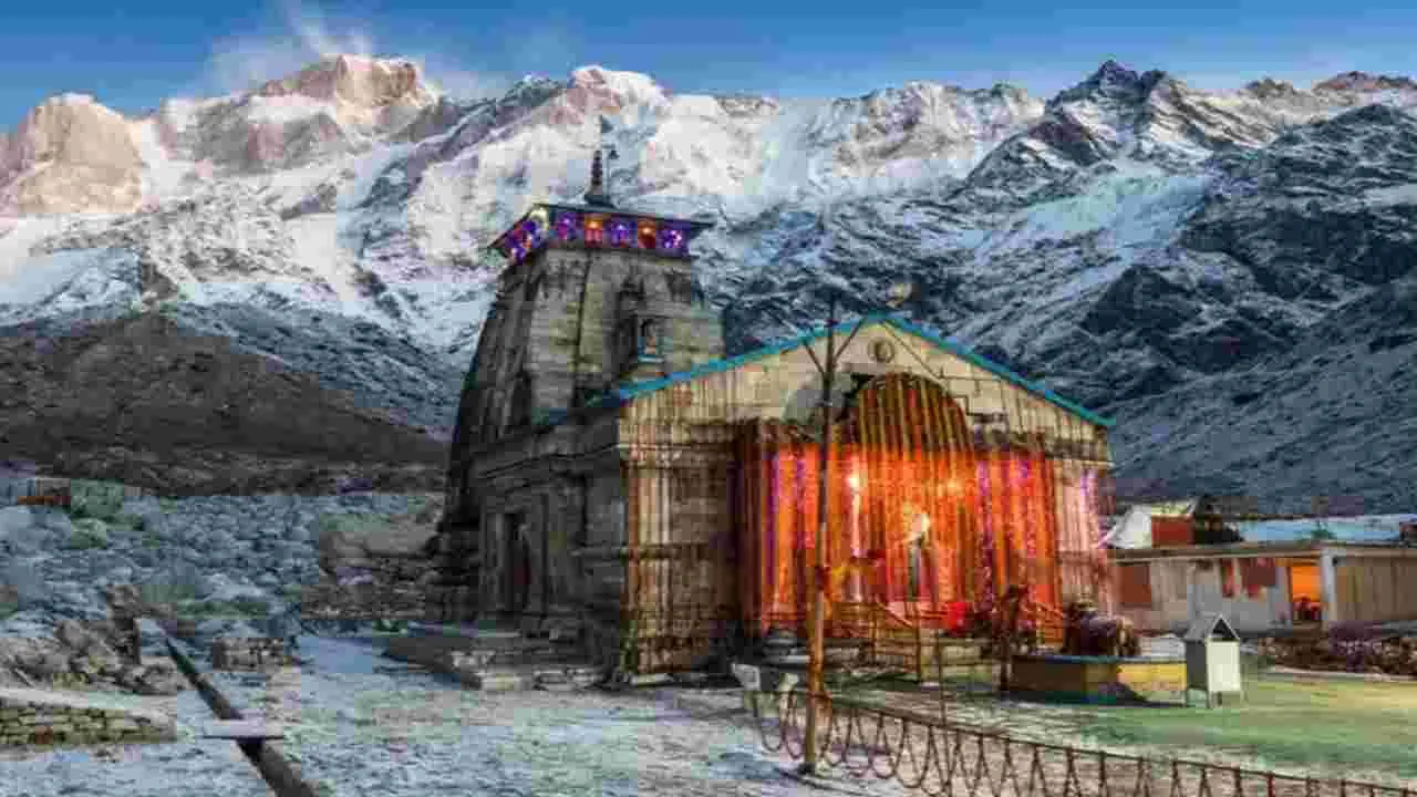 Kedarnath Temple: కేదార్‌నాథ్ ఆలయం రేపటి నుంచి 6 నెలలు బంద్.. కారణమిదే..