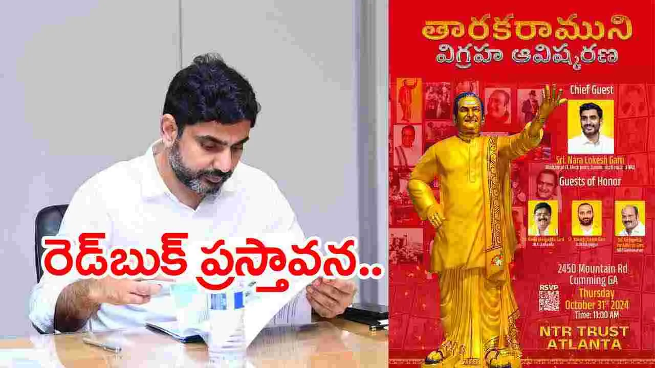 Nara Lokesh: అట్లాంటాలో ఎన్టీఆర్ విగ్రహాన్ని ఆవిష్కరించిన లోకేష్.. 