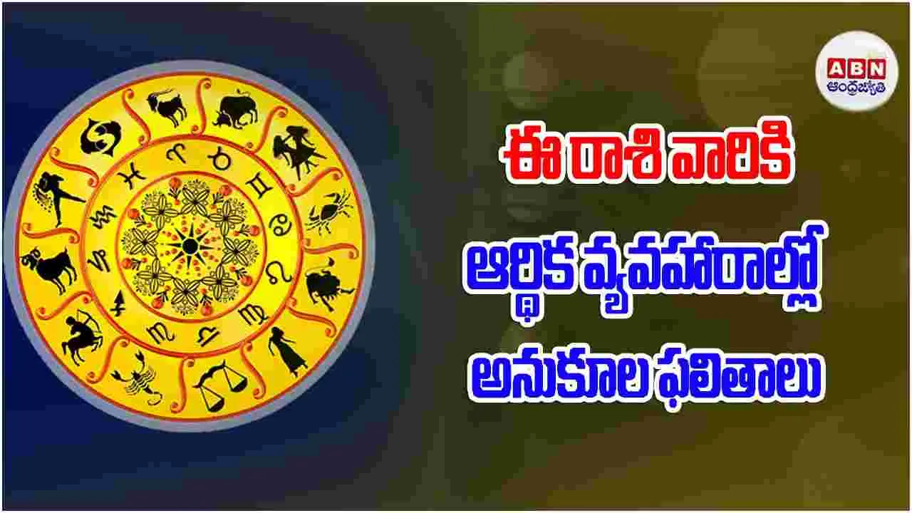  Today Horoscope : ఈ రాశి వారికి ఆర్థిక వ్యవహారాల్లో అనుకూల ఫలితాలు 