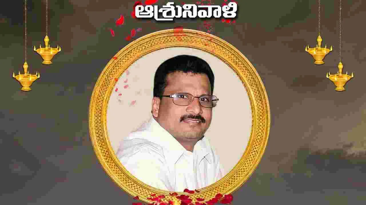 Tributes: రామ్మూర్తి నాయుడు మృతికి కోమటి జయరాం సంతాపం