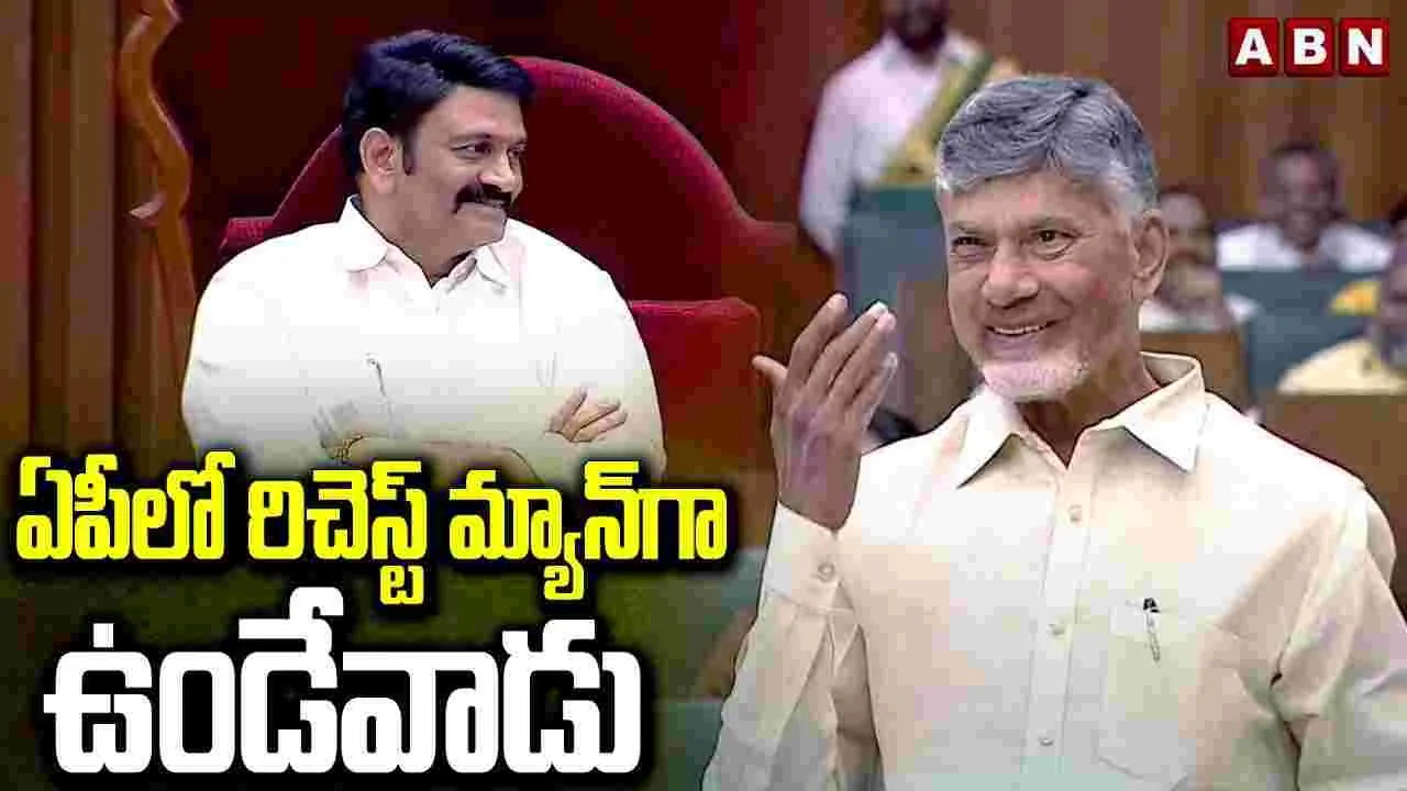  CM Chandrababu: రఘురామ నైజం ఇదే.. సీఎం చంద్రబాబు కీలక వ్యాఖ్యలు