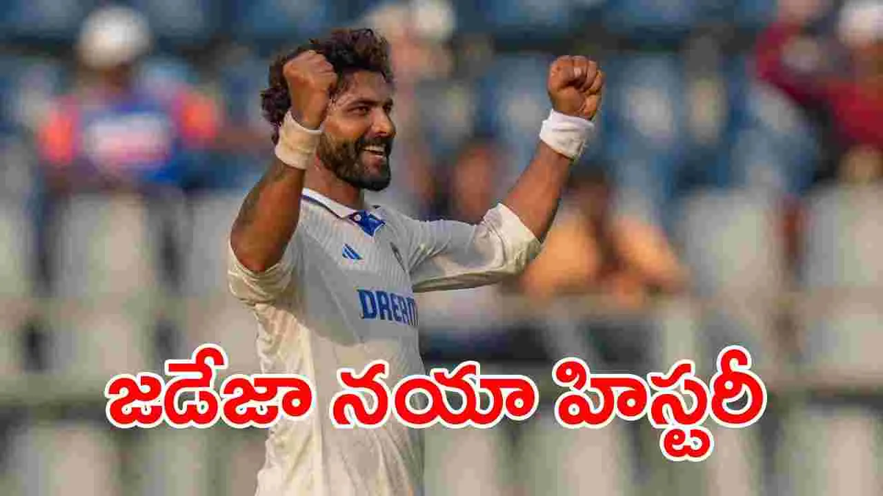 Ravindra Jadeja: చరిత్ర సృష్టించిన జడేజా.. ఈ ఘనత సాధించిన రెండవ భారతీయ క్రికెటర్