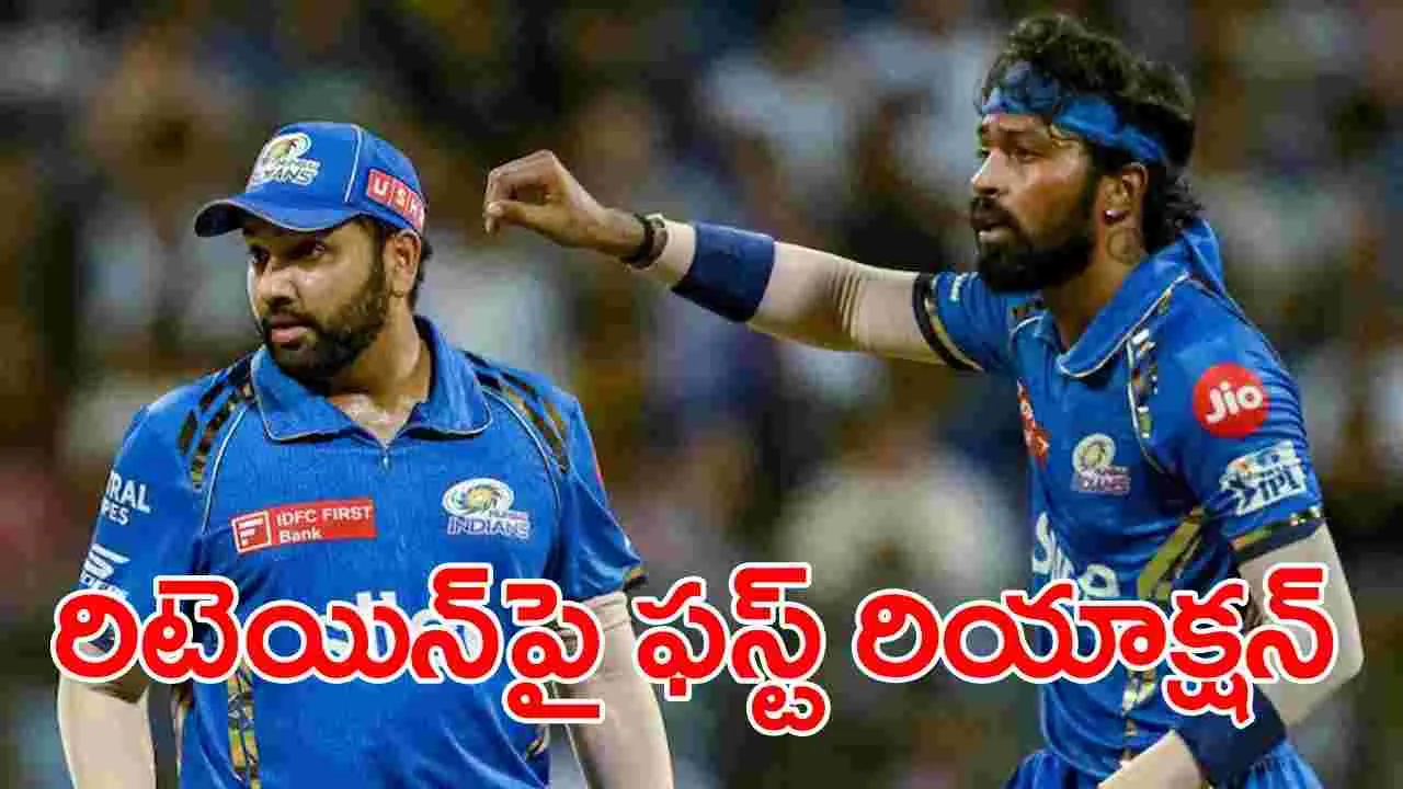 Rohit Sharma: టాప్-3 రిటెయిన్‌ ప్లేయర్స్‌లో తన పేరు లేకపోవడంపై రోహిత్ శర్మ