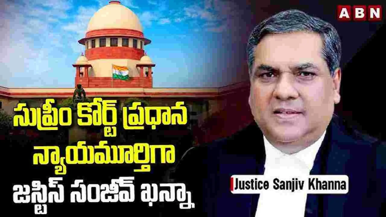 Justice Sanjiv Khanna: సుప్రీంకోర్టు ప్రధాన న్యాయమూర్తిగా జస్టిస్ సంజీవ్ ఖన్నా