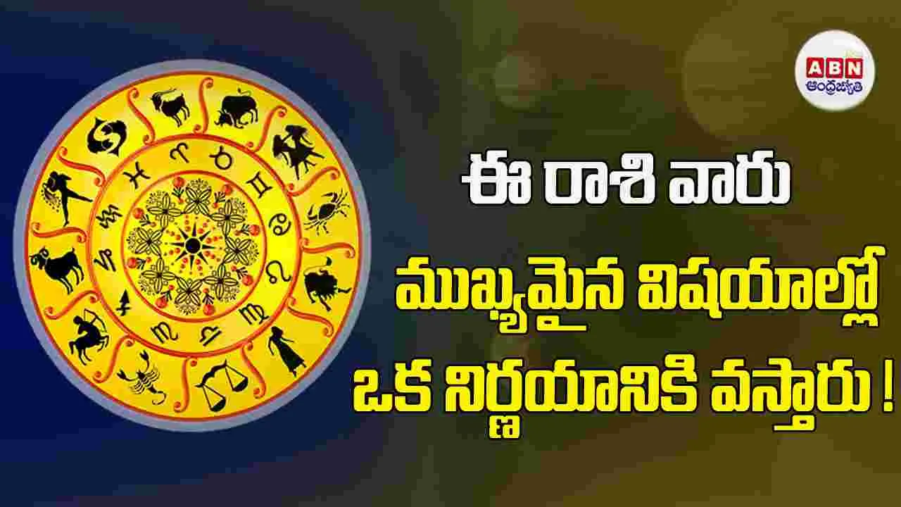 Today Horoscope : ఈ రాశి వారు సహోద్యోగుల ఆంతరంగిక వ్యవహారాల్లో జోక్యం చేసుకోవాల్సి రావచ్చు.