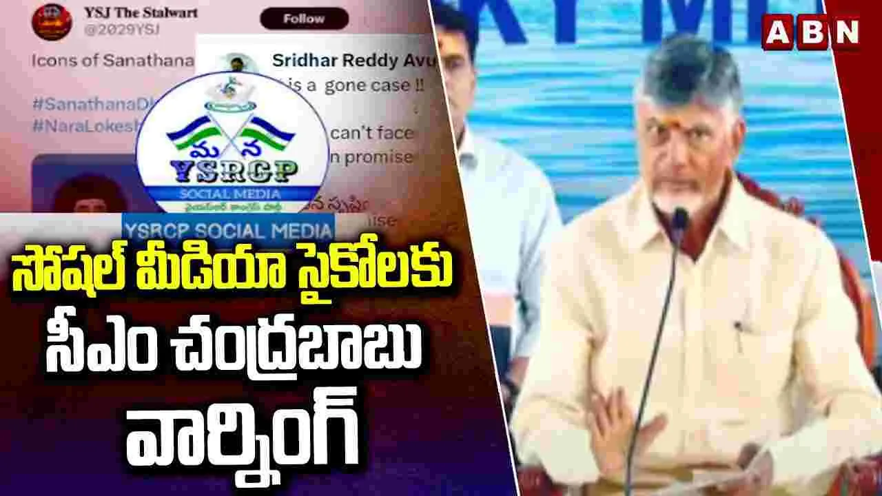 సోషల్ మీడియా సైకోలకు చంద్రబాబు వార్నింగ్..