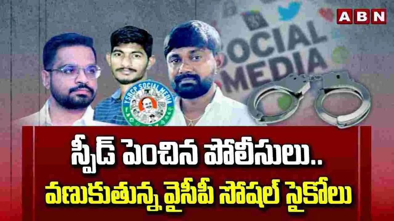 స్పీడ్ పెంచిన పోలీసులు.. వణుకుతున్న వైసీపీ సోషల్ సైకోలు..