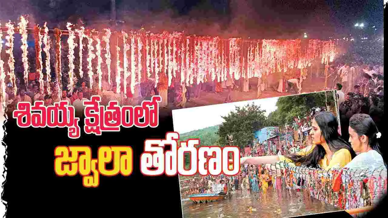 శివయ్య క్షేత్రంలో జ్వాలాతోరణం