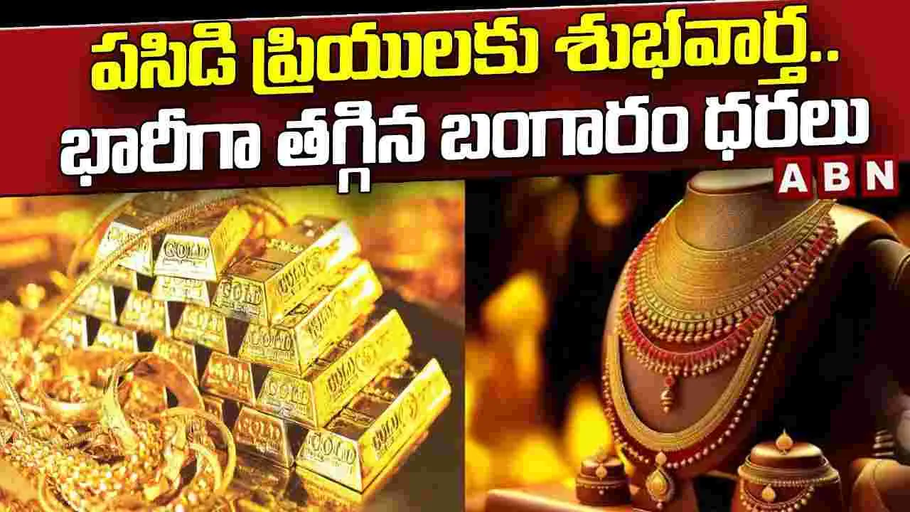 Gold And Silver Price: భారీగా తగ్గిన పసిడి ధర