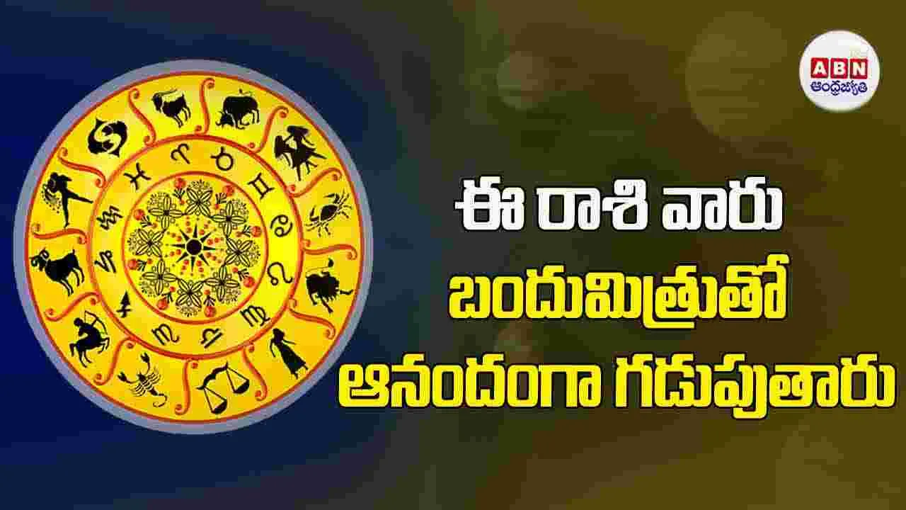 Today Horoscope : ఈ రాశి వారు బందుమిత్రుతో ఆనందంగా గడుపుతారు