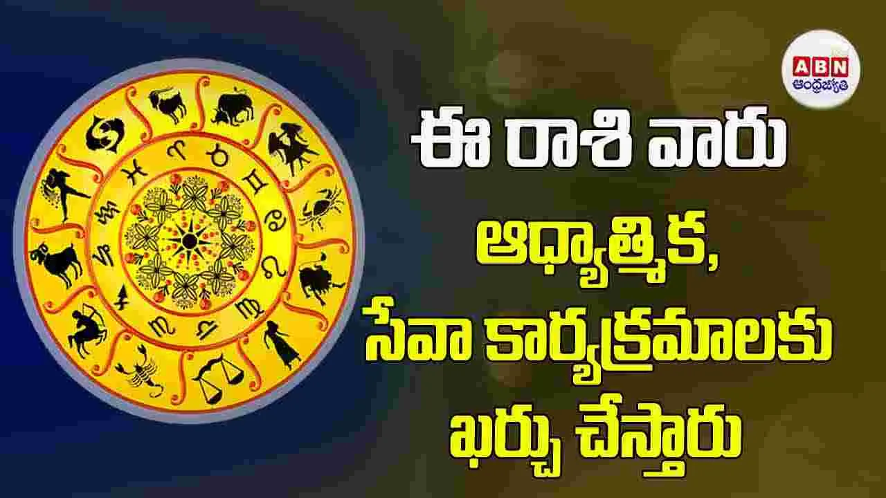 Today Horoscope : ఈ రాశి వారు ఆధ్యాత్మిక, సేవా కార్యక్రమాలకు ఖర్చు చేస్తారు