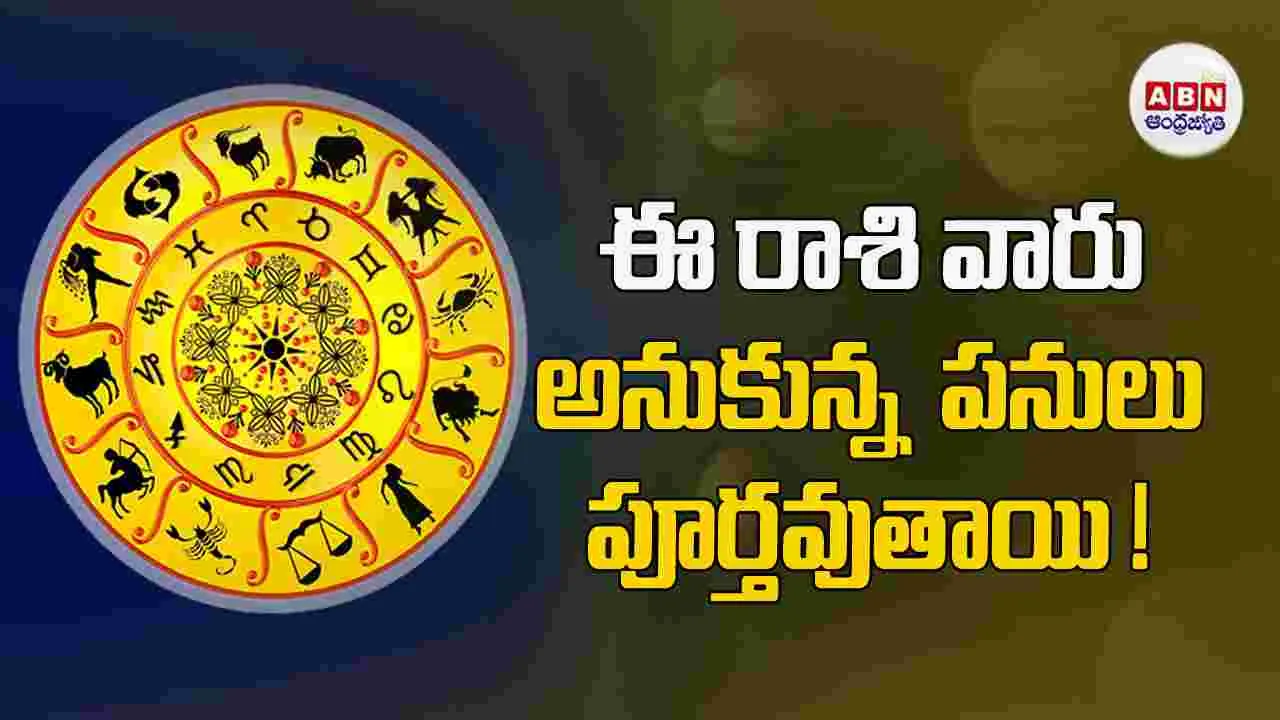 Today Horoscope :  ఈ రాశి వారికి వేడుకల్లో ఖర్చులు అంచనాలు మించుతాయి. 