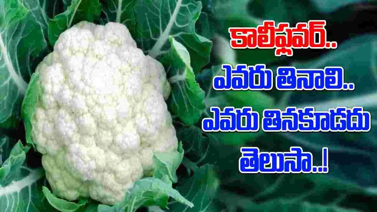 Health Tips: కాలీఫ్లవర్.. ఎవరు తినాలి.. ఎవరు తినకూడదు.. మీకు తెలియని షాకింగ్ నిజాలివీ..