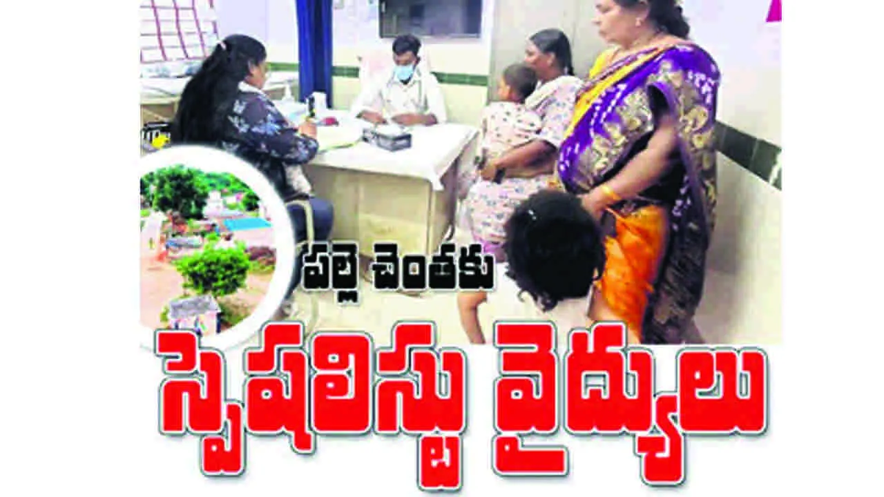 పల్లె చెంతకు స్పెషలిస్ట్‌ వైద్యులు