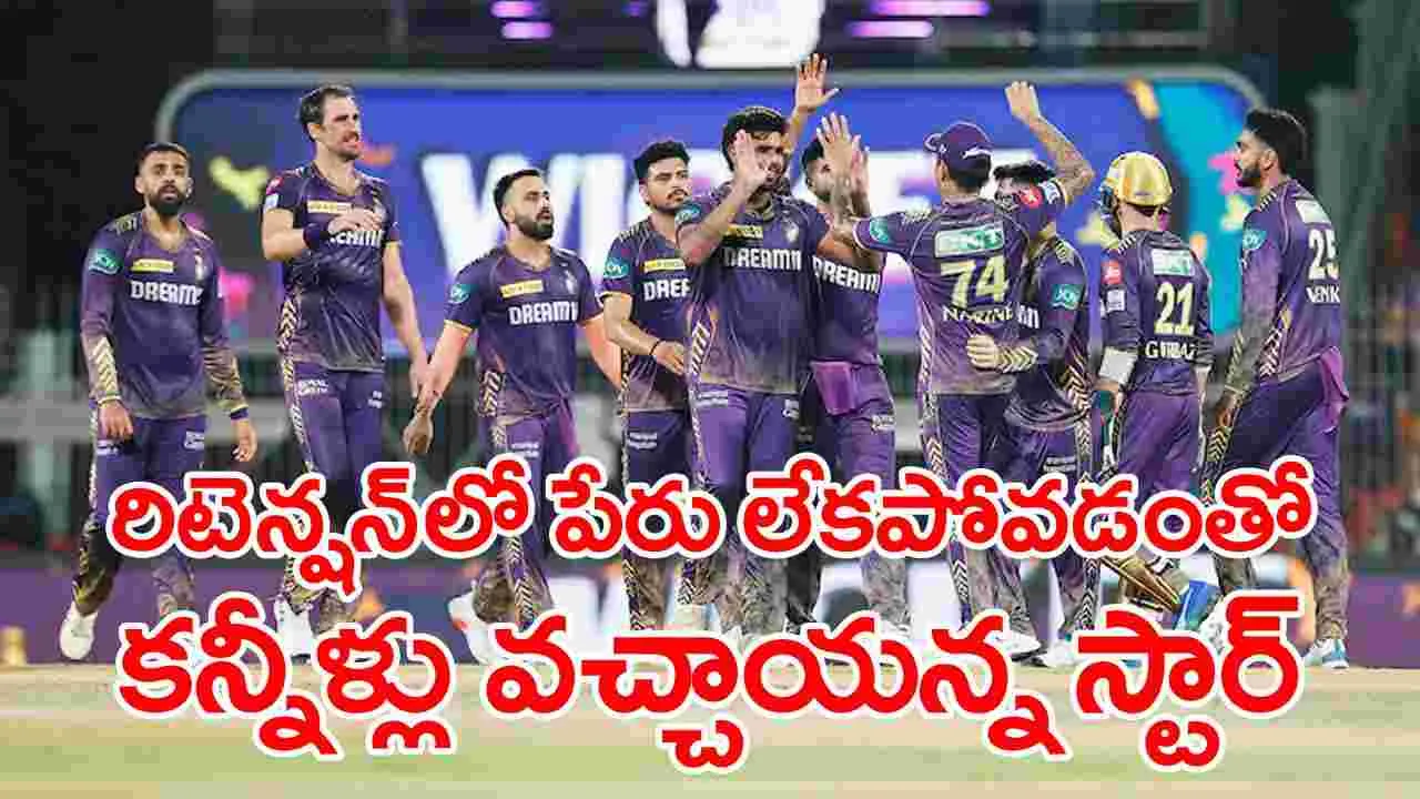 KKR: కంటతడి పెట్టిస్తోంది.. రిటెయిన్ లిస్ట్‌లో పేరు లేకపోవడంపై కోల్‌కతా స్టార్ ప్లేయర్ భావోద్వేగం