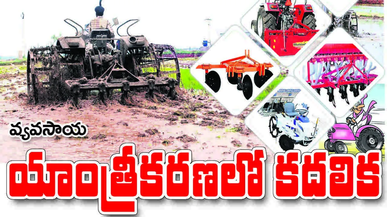 వ్యవసాయ యాంత్రీకరణలో కదలిక