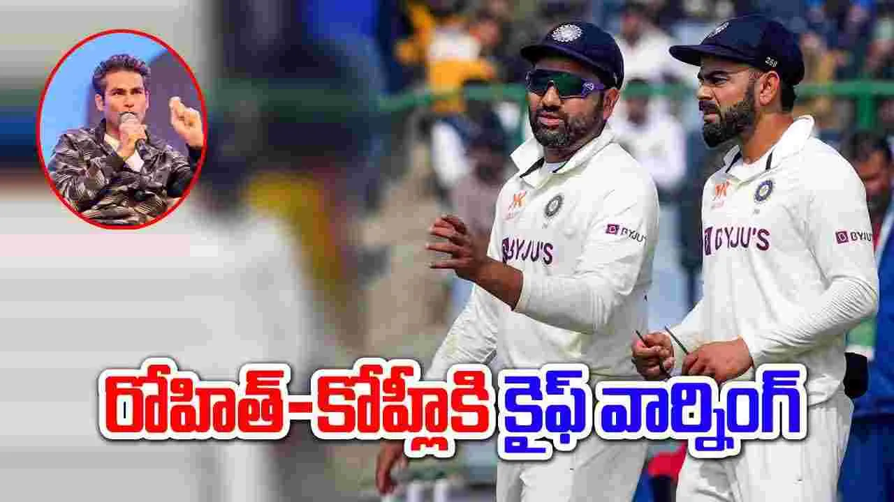 Rohit-Kohli: రోహిత్-కోహ్లీకి కైఫ్ వార్నింగ్.. కట్ చేయాలంటూ..