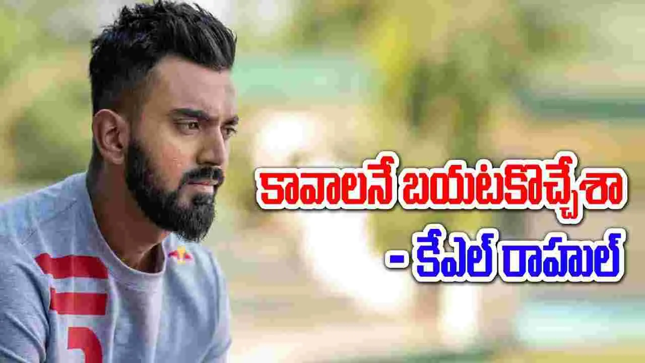KL Rahul: కావాలనే బయటకొచ్చేశా.. నా టార్గెట్ అదే: కేఎల్ రాహుల్