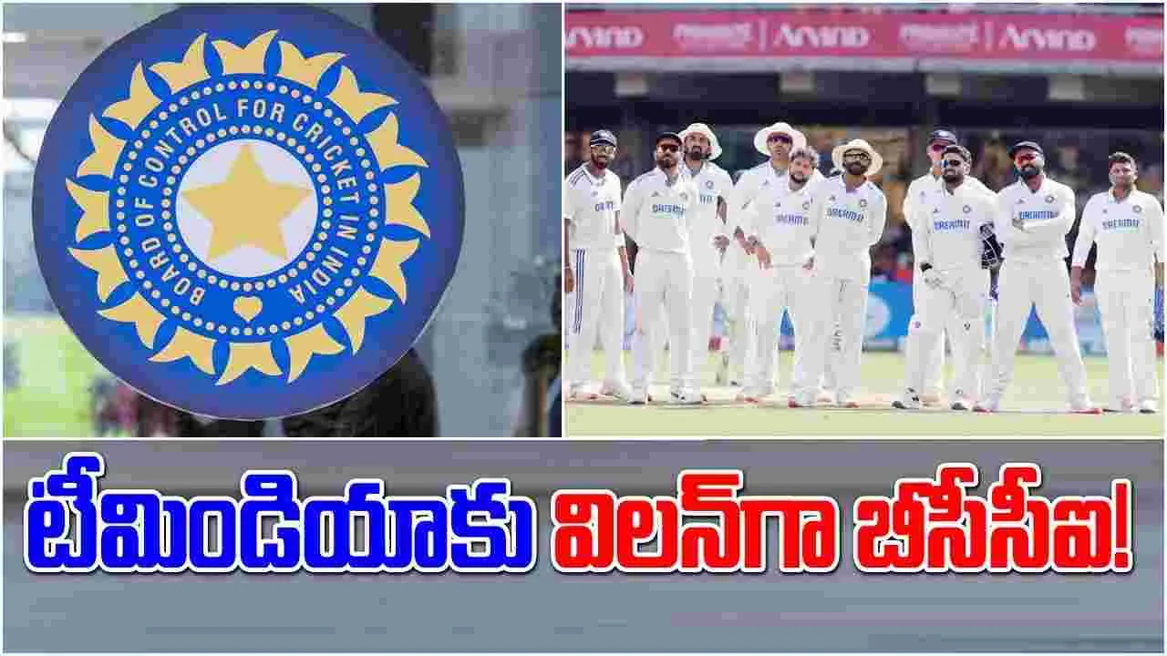 BCCI: టీమిండియాకు విలన్‌గా బీసీసీఐ.. చేజేతులా ఓడిస్తున్నారు