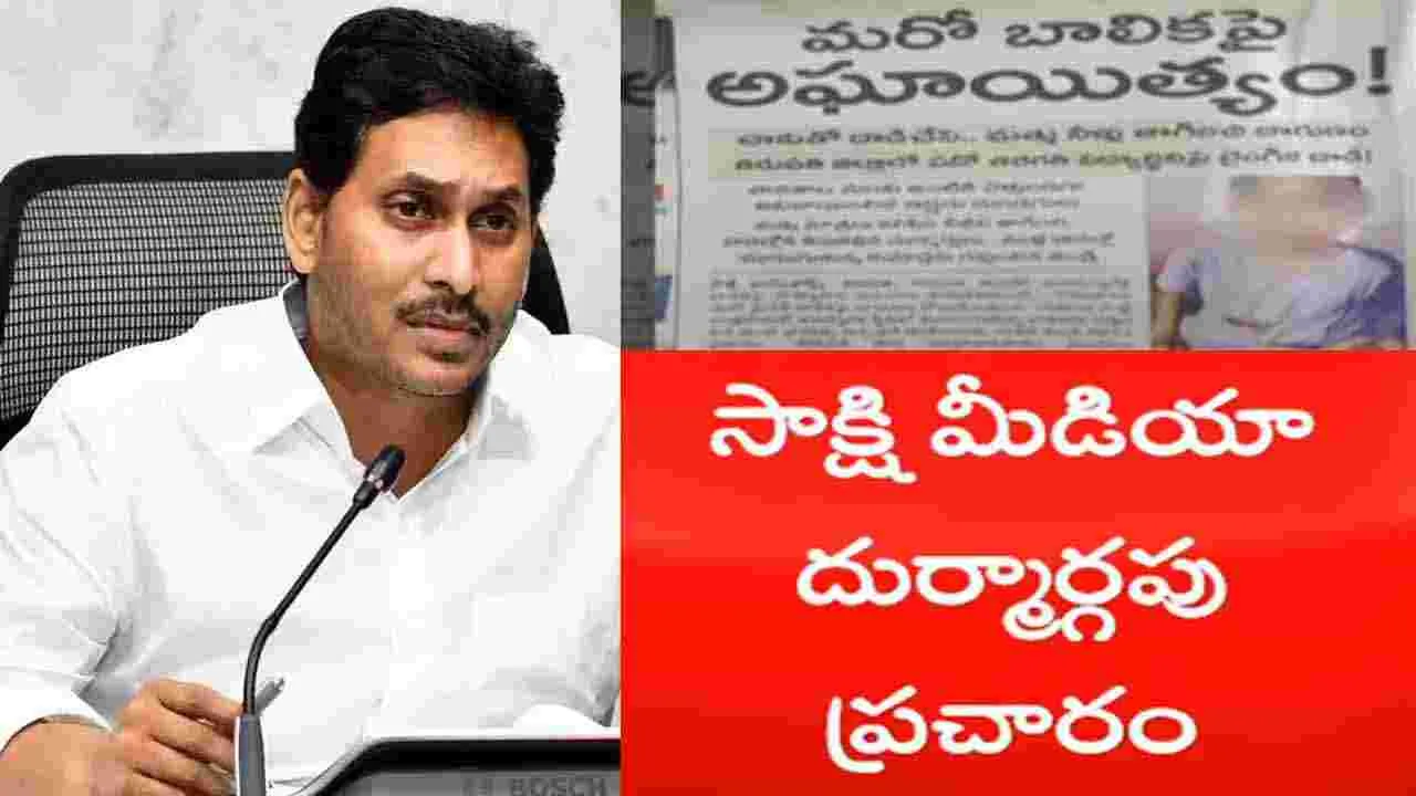 AP News: జరగనిది జరిగినట్టు ‘సాక్షి’ కనికట్టు.. ఛీకొట్టిన ఓ బాలిక తండ్రి