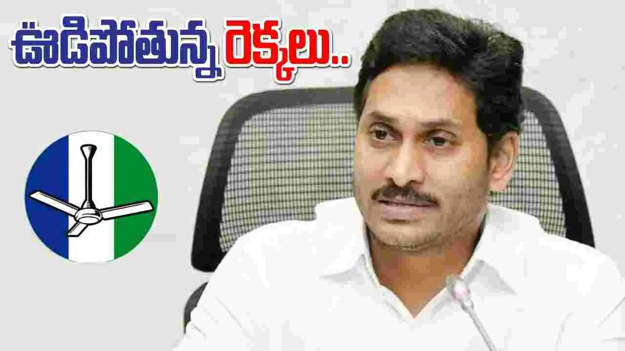 YSRCP: పాపం వైసీపీ.. ఎగిరిపోతున్న రెక్కలు..