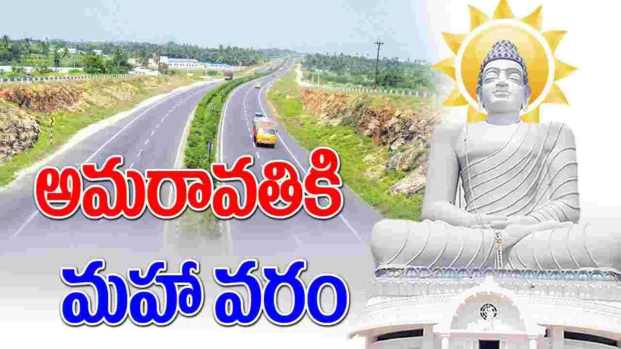 Amaravati: అమరావతికి మహా వరం