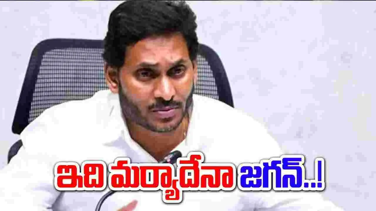 AP Assembly Budget Session: ఇది మర్యాదేనా జగన్‌!