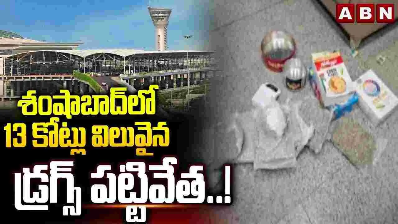 Shamshabad Airport: శంషాబాద్‌లో  రూ. 13 కోట్లు విలువైన డ్రగ్స్ పట్టివేత..! 