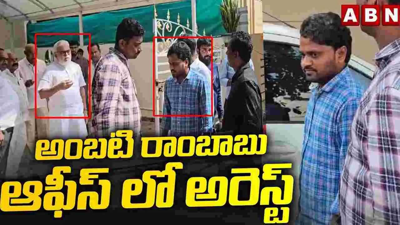 AP News అంబటి ఆఫీసులో వైసీపీ సోషల్ మీడియా యాక్టివిస్ట్ అరెస్ట్