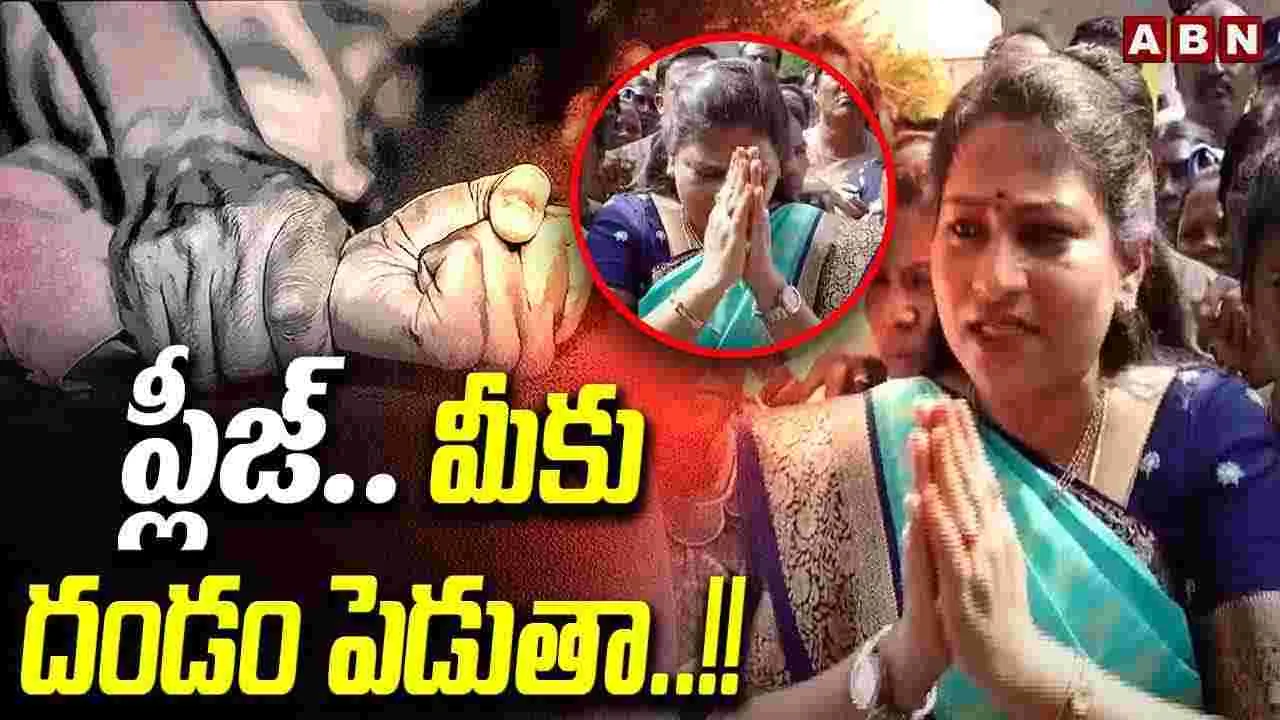 ప్లీజ్..మీకు దండం పెడుతా..!!