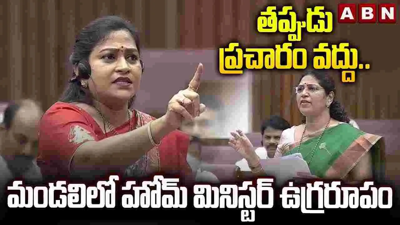 తప్పుడు ప్రచారం వద్దు.. మండలిలో హోమ్ మినిస్టర్ ఉగ్రరూపం