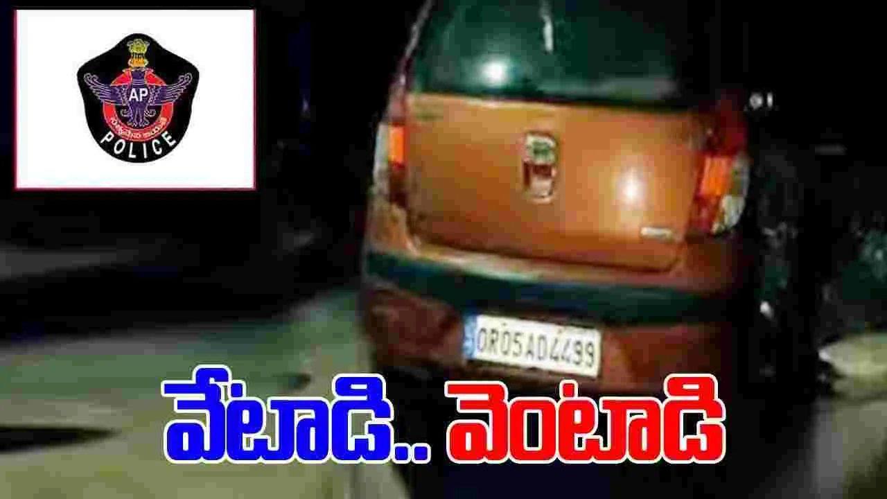 AP Police: వేగంగా వెళ్తున్న కారుపై పోలీసులకు డౌట్.. చేజ్ చేసి చెక్ చేయగా షాక్..